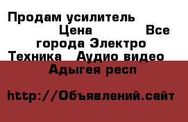 Продам усилитель pioneerGM-A4604 › Цена ­ 6 350 - Все города Электро-Техника » Аудио-видео   . Адыгея респ.